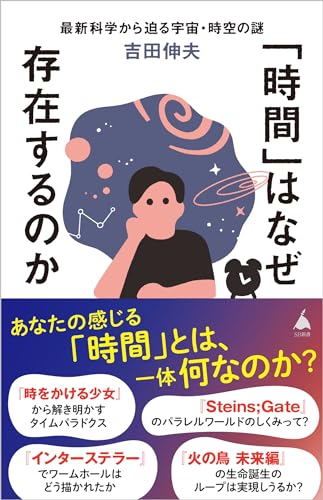 「時間」はなぜ存在するのか 最新科学から迫る宇宙・時空の謎
