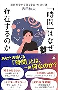 「時間」はなぜ存在するのか 最新科学から迫る宇宙・時空の謎