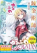 錬金術師のゆるふわ離島開拓記