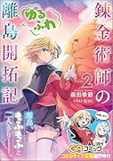 錬金術師のゆるふわ離島開拓記2