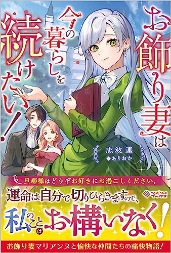 お飾り妻は今の暮らしを続けたい!