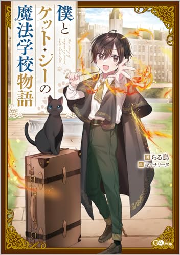 僕とケット・シーの魔法学校物語(1)