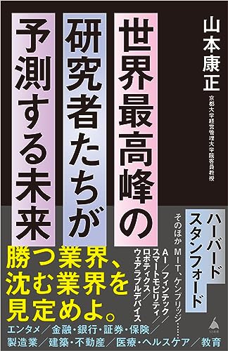 世界最高峰の研究者たちが予測する未来