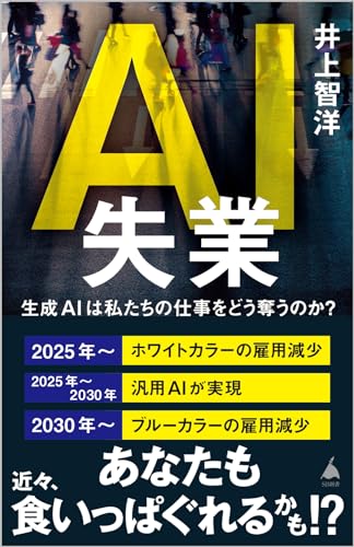 AI失業 生成AIは私たちの仕事をどう奪うのか？
