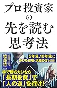プロ投資家の先を読む思考法