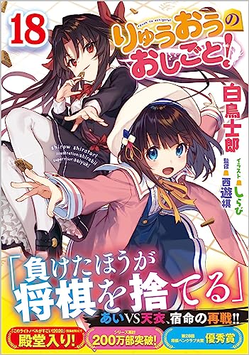 りゅうおうのおしごと!18