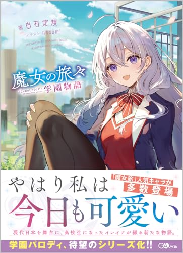 魔女の旅々 学園物語(1)