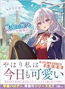 魔女の旅々 学園物語(1)