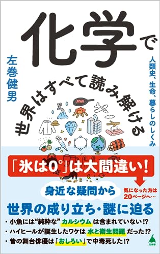 化学で世界はすべて読み解ける 人類史、生命、暮らしのしくみ