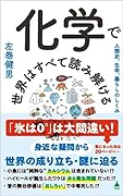 化学で世界はすべて読み解ける 人類史、生命、暮らしのしくみ
