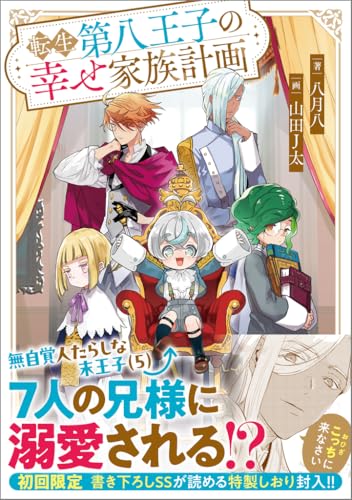 転生第八王子の幸せ家族計画(スマホ用待ち受け画像4点)