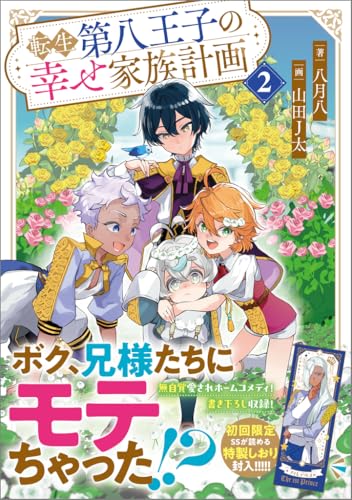 転生第八王子の幸せ家族計画2