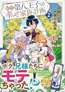 転生第八王子の幸せ家族計画2