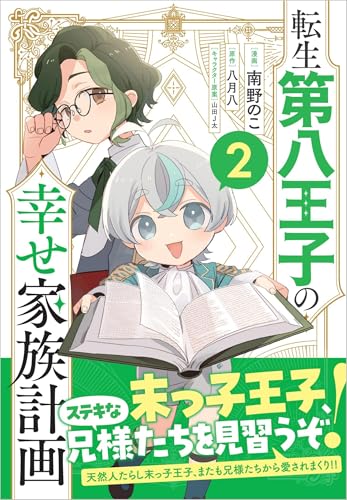 転生第八王子の幸せ家族計画（2）