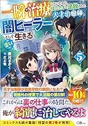 一瞬で治療していたのに役立たずと追放された天才治癒師、闇ヒーラーとして楽しく生きる5