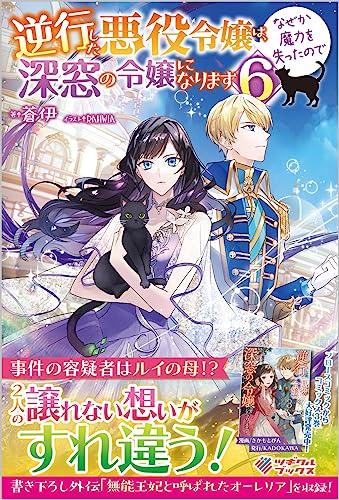 逆行した悪役令嬢は、なぜか魔力を失ったので深窓の令嬢になります6