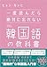 一度読んだら絶対に忘れない韓国語の教科書