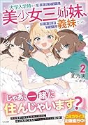 大学入学時から噂されていた美少女三姉妹、生き別れていた義妹だった。2