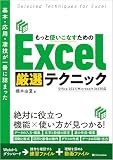 基本・応用・凄技が一冊に詰まった もっと使いこなすための Excel厳選テクニック 表紙