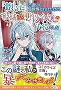 『飽きた』と書いて異世界に行けたけど、破滅した悪役令嬢の代役でした