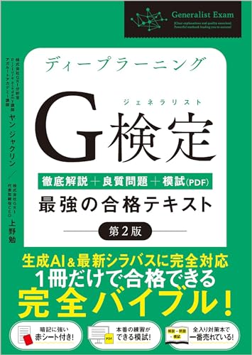 【Amazon.co.jp限定】ディープラーニングG検定（ジェネラリスト）最強の合格テキスト［第2版］