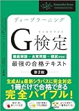 ディープラーニングG検定 最強の合格テキスト 第2版