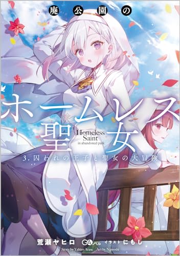 廃公園のホームレス聖女 3.囚われの王子と聖女の大冒険(3)