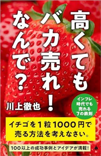 高くてもバカ売れ! なんで? インフレ時代でも売れる7の鉄則