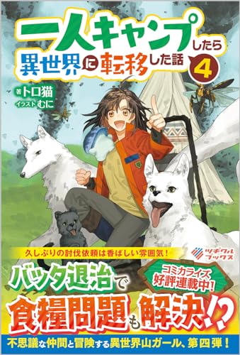 一人キャンプしたら異世界に転移した話4