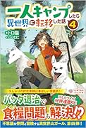 一人キャンプしたら異世界に転移した話4