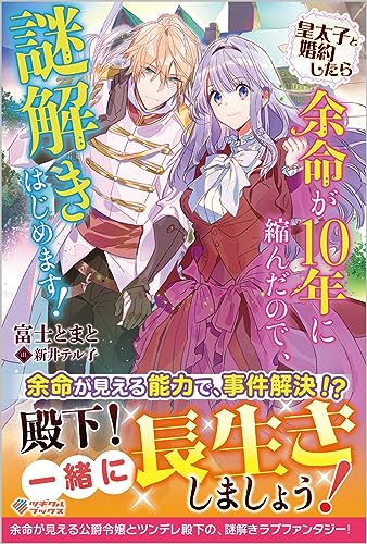 皇太子と婚約したら余命が10年に縮んだので、謎解きはじめます!