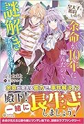 皇太子と婚約したら余命が10年に縮んだので、謎解きはじめます!