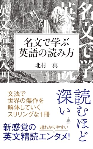名文で学ぶ英語の読み方