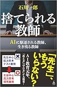 捨てられる教師 AIに駆逐される教師、生き残る教師