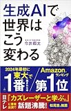 生成AIで世界はこう変わる (著: 今井翔太)