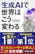 生成AIで世界はこう変わる