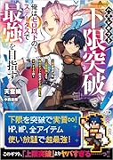 ハズレギフト「下限突破」で俺はゼロ以下のステータスで最強を目指す 〜弟が授かった「上限突破」より俺のギフトの方がどう考えてもヤバすぎる件〜