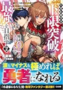 ハズレギフト「下限突破」で俺はゼロ以下のステータスで最強を目指す2 〜弟が授かった「上限突破」より俺のギフトの方がどう考えてもヤバすぎる件〜