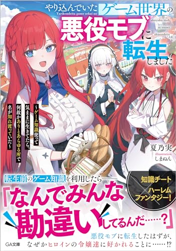 やり込んでいたゲーム世界の悪役モブに転生しました 〜ゲーム知識使って気ままに生きてたら、何故かありとあらゆる所で名が知れ渡っていた〜