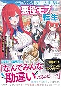 やり込んでいたゲーム世界の悪役モブに転生しました 〜ゲーム知識使って気ままに生きてたら、何故かありとあらゆる所で名が知れ渡っていた〜