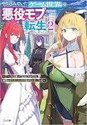 やり込んでいたゲーム世界の悪役モブに転生しました2 〜ゲーム知識使って気ままに生きてたら、何故かありとあらゆる所で名が知れ渡っていた〜
