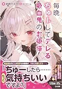 毎晩ちゅーしてデレる吸血鬼のお姫様(1)