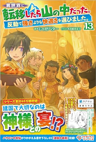 異世界に転移したら山の中だった。反動で強さよりも快適さを選びました。13