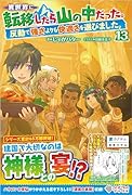 異世界に転移したら山の中だった。反動で強さよりも快適さを選びました。13