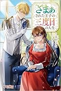 ざまぁされた王子の三度目の人生