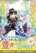 感情が天候に反映される特殊能力持ち令嬢は婚約解消されたので不毛の大地へ嫁ぎたい(1)