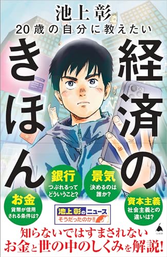 20歳の自分に教えたい経済のきほん