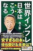 世界インフレ 日本はこうなる