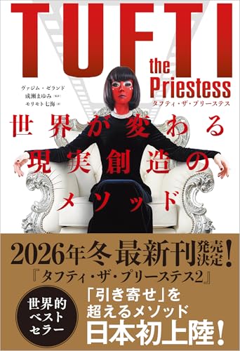 タフティ・ザ・プリーステス 世界が変わる現実創造のメソッド