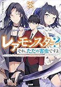 レアモンスター?それ、ただの害虫ですよ2 〜知らぬ間にダンジョン化した自宅での日常生活が配信されてバズったんですが〜